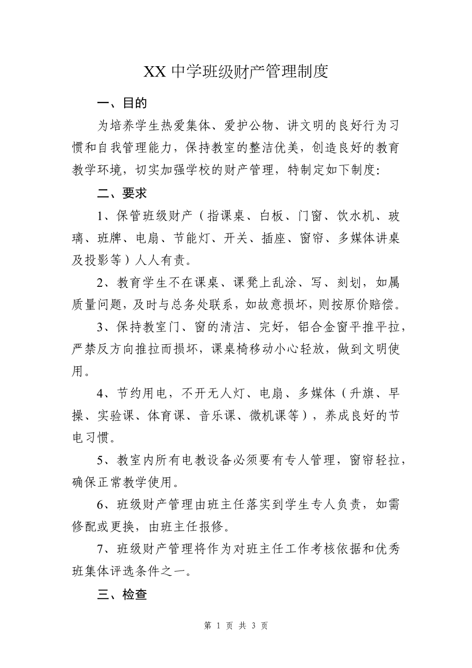 中学学校班级财产管理制度.docx_第1页