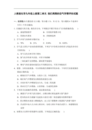 人教版化学九年级上册第二单元 我们周围的空气学情评估试题.doc