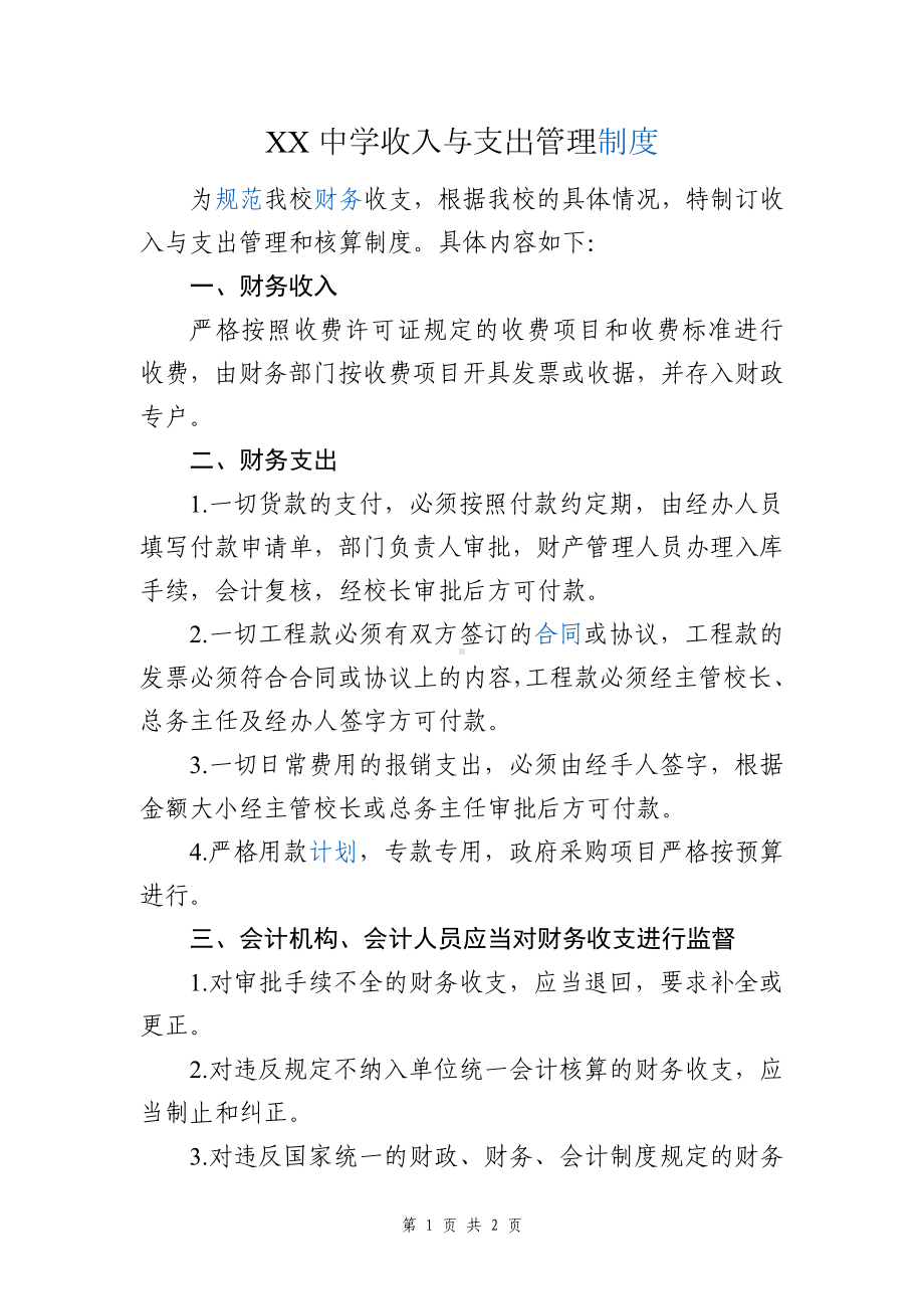 中学学校收入与支出管理制度.docx_第1页