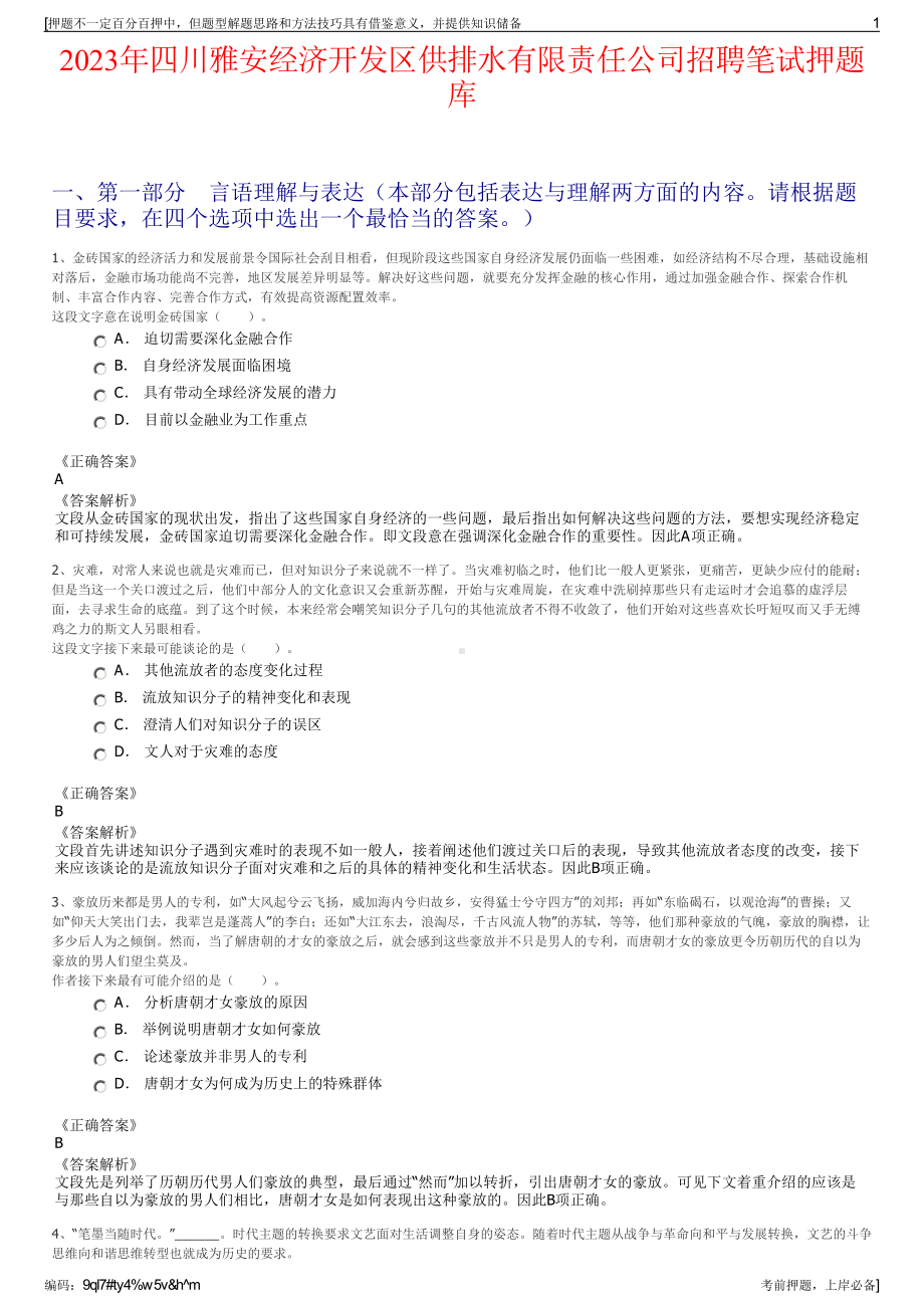 2023年四川雅安经济开发区供排水有限责任公司招聘笔试押题库.pdf_第1页