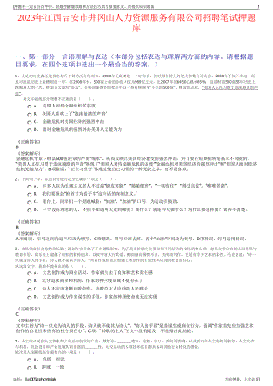 2023年江西吉安市井冈山人力资源服务有限公司招聘笔试押题库.pdf