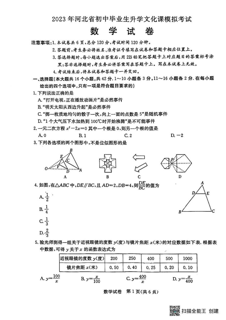 2023年河北省石家庄四十四中学九年级中考数学模拟试卷 - 副本.pdf_第1页