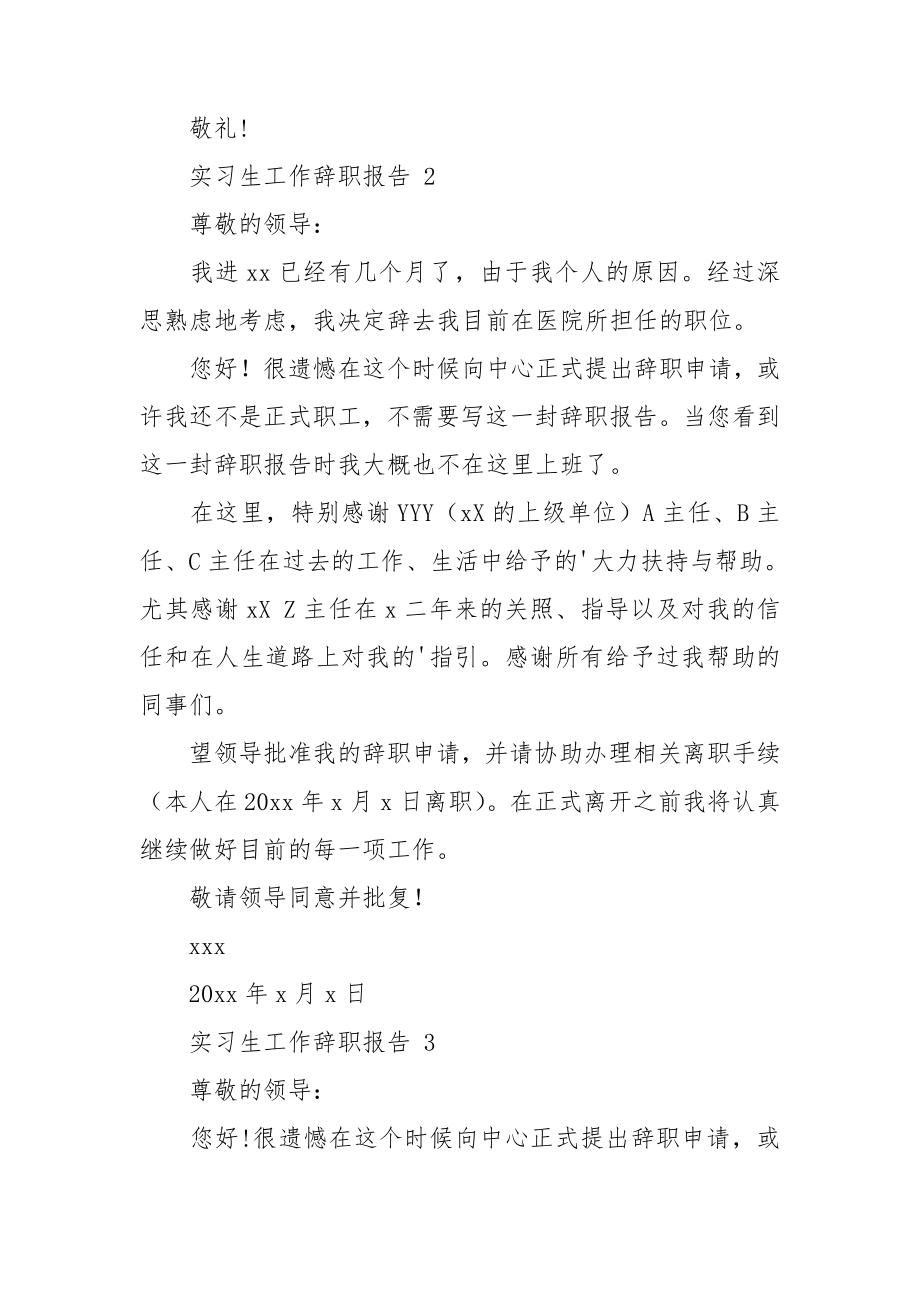 实习生工作辞职报告.doc_第2页