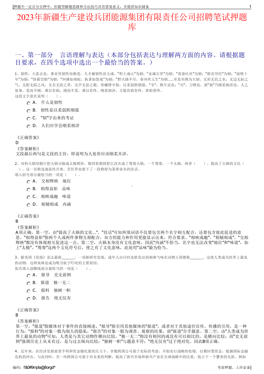 2023年新疆生产建设兵团能源集团有限责任公司招聘笔试押题库.pdf_第1页