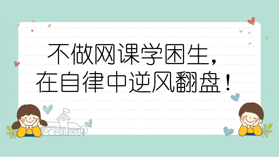 不做网课学困生在自律中逆风翻盘！ppt课件-2023春高中“自律、节制”主题班会.pptx_第1页