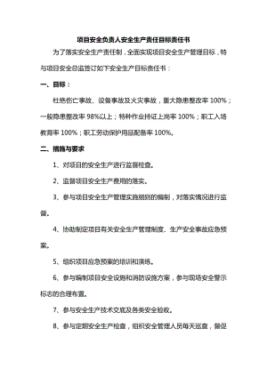 项目安全负责人安全生产责任目标责任书.docx