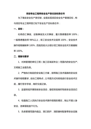 项目专业工程师安全生产责任目标责任书.docx