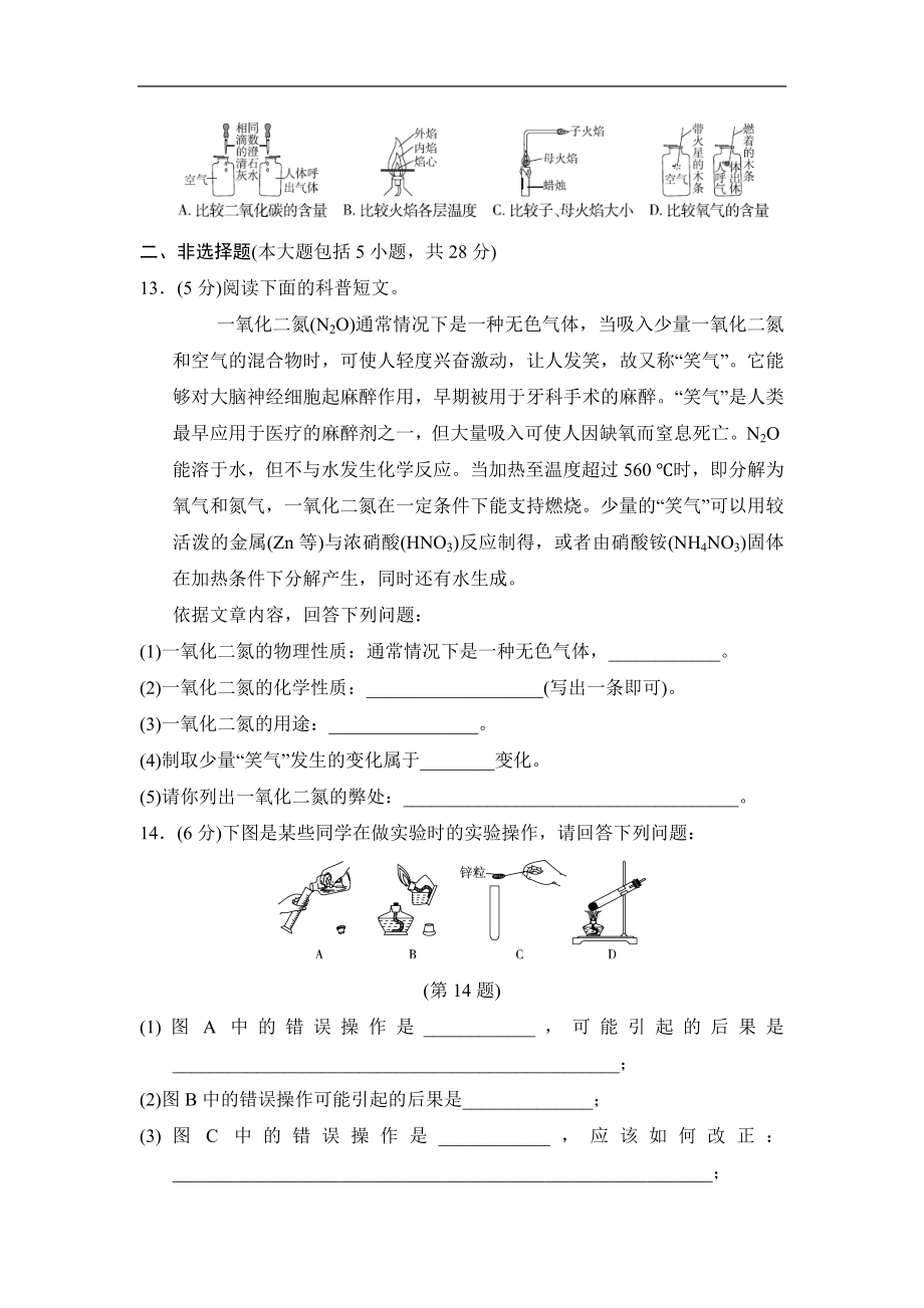 人教版化学九年级上册第一单元走进化学世界学情评估试题.doc_第3页