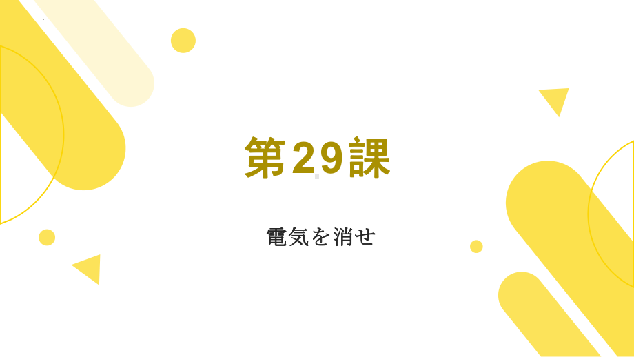 第29課 電気を消せ ppt课件-2023新版标准日语《高中日语》初级下册.pptx_第1页