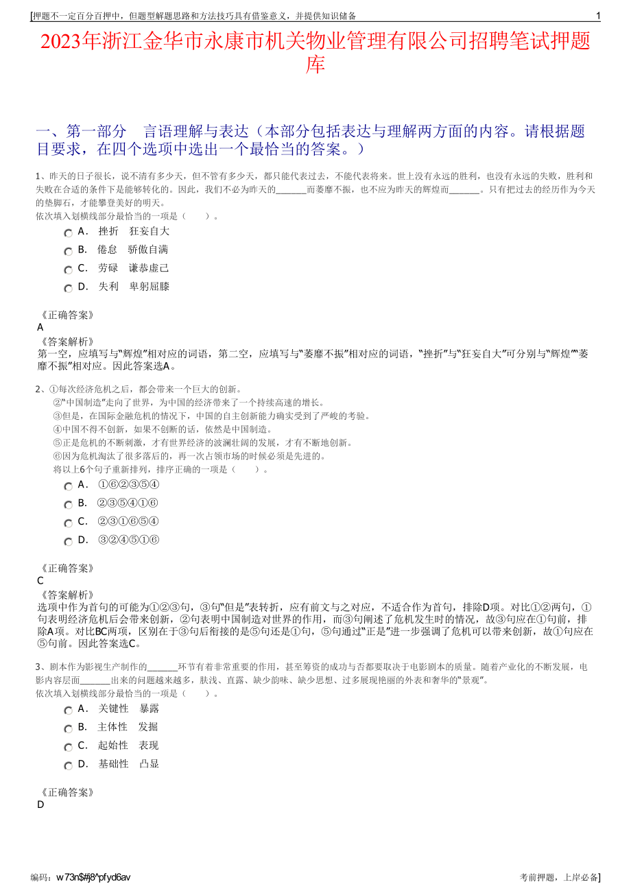 2023年浙江金华市永康市机关物业管理有限公司招聘笔试押题库.pdf_第1页