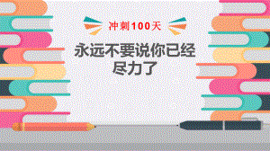 永远不要说你已经尽力了 ppt课件-2023春高中主题班会.pptx