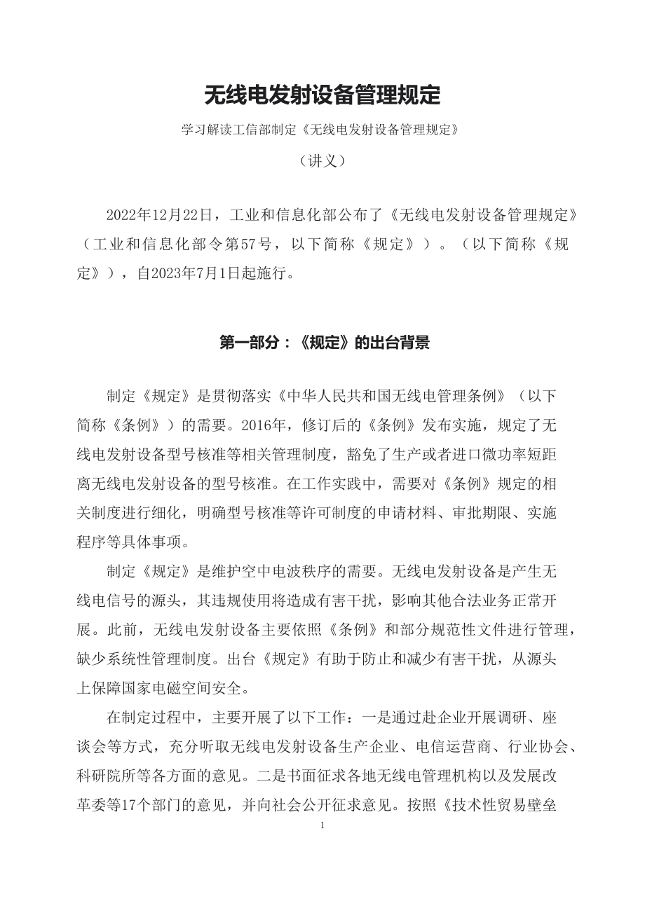 学习解读2023年无线电发射设备管理规定课件.docx_第1页