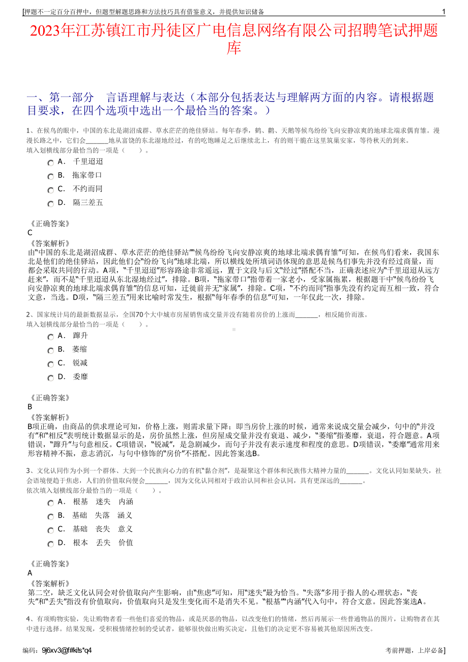 2023年江苏镇江市丹徒区广电信息网络有限公司招聘笔试押题库.pdf_第1页