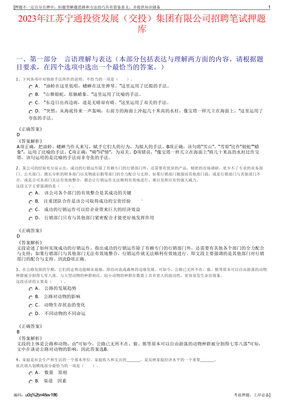 2023年江苏宁通投资发展（交投）集团有限公司招聘笔试押题库.pdf_第1页