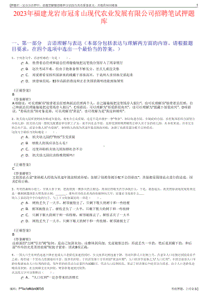 2023年福建龙岩市冠豸山现代农业发展有限公司招聘笔试押题库.pdf