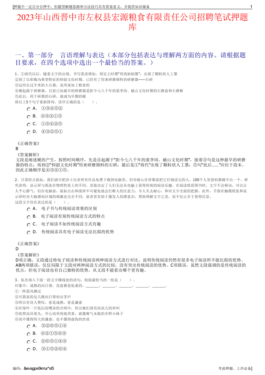 2023年山西晋中市左权县宏源粮食有限责任公司招聘笔试押题库.pdf_第1页