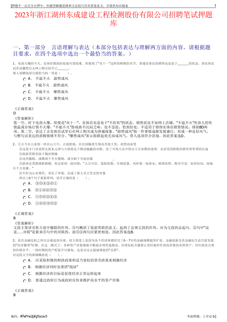 2023年浙江湖州东成建设工程检测股份有限公司招聘笔试押题库.pdf_第1页