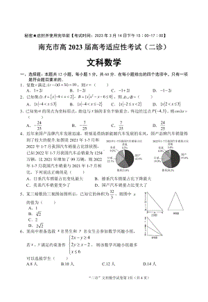 四川省南充市2023届高考适应性考试(二诊)文科数学试题.pdf