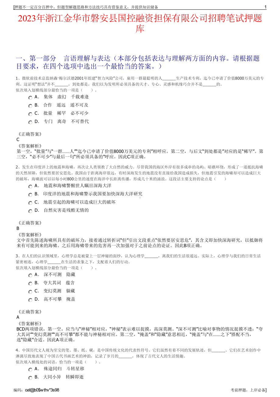 2023年浙江金华市磐安县国控融资担保有限公司招聘笔试押题库.pdf_第1页