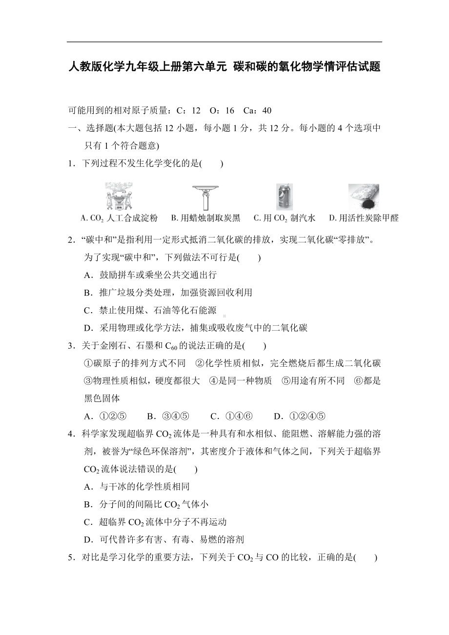 人教版化学九年级上册第六单元 碳和碳的氧化物学情评估试题（含答案）.doc_第1页