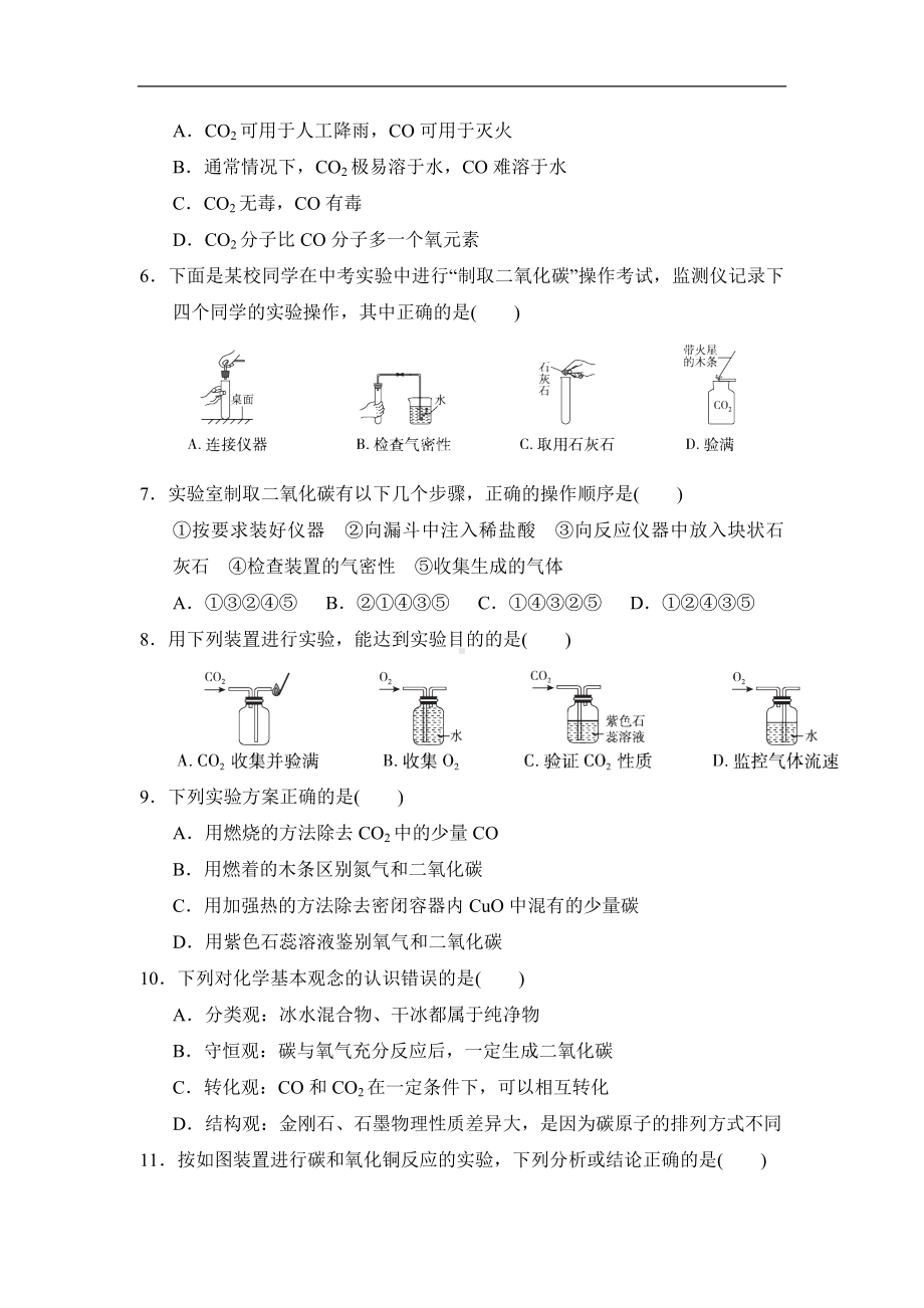 人教版化学九年级上册第六单元 碳和碳的氧化物学情评估试题（含答案）.doc_第2页