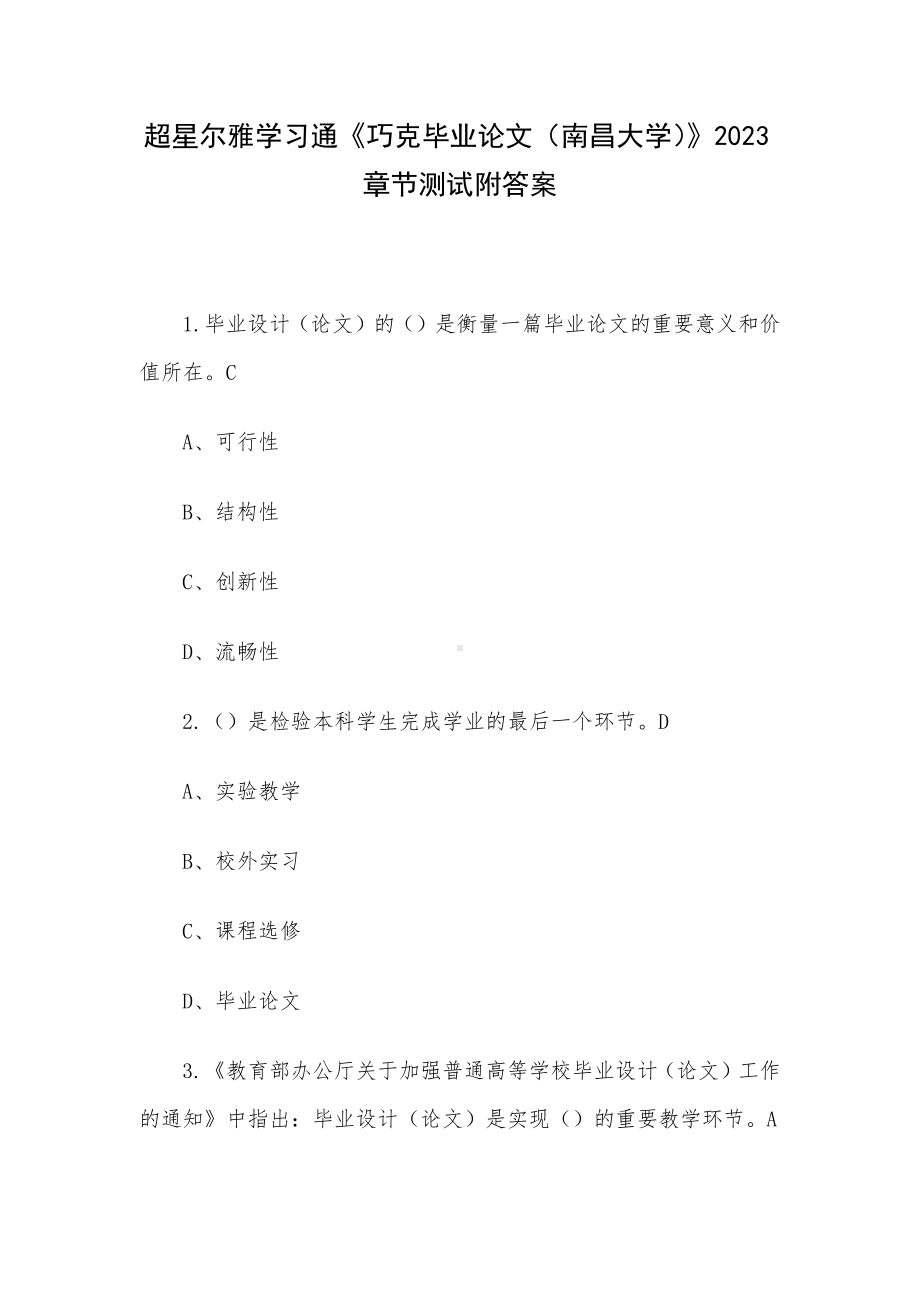 超星尔雅学习通《巧克毕业论文（南昌大学）》2023章节测试附答案.docx_第1页