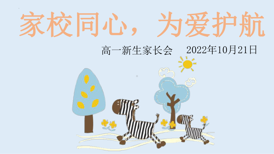 家校同心为爱护航 ppt课件 2022-20203学年高一上学期新生家长会.pptx_第1页