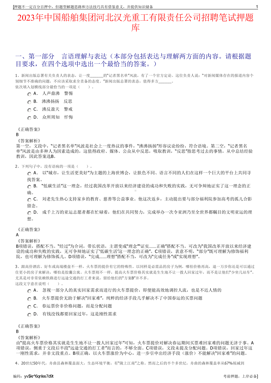 2023年中国船舶集团河北汉光重工有限责任公司招聘笔试押题库.pdf_第1页