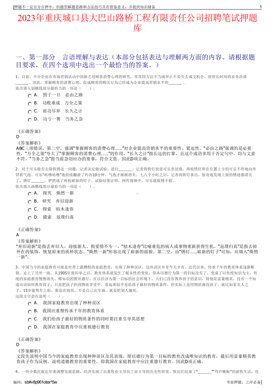 2023年重庆城口县大巴山路桥工程有限责任公司招聘笔试押题库.pdf_第1页