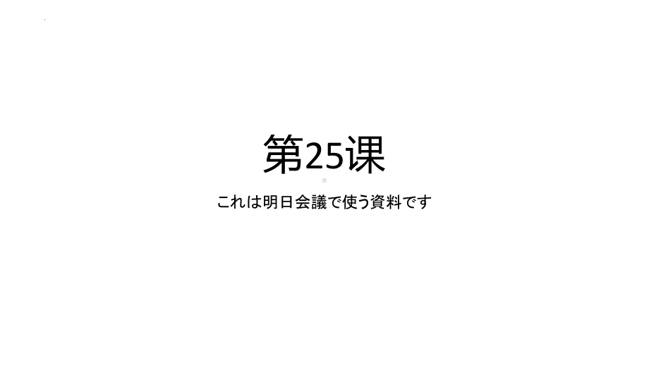 第25课 これは明日会議で使う資料です ppt课件 (3)-2023新版标准日语《高中日语》初级下册.pptx_第1页