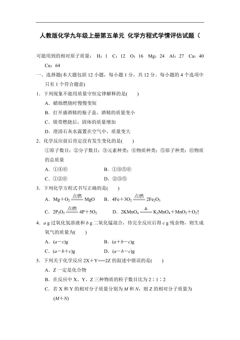 人教版化学九年级上册第五单元 化学方程式学情评估试题（含答案）.doc_第1页