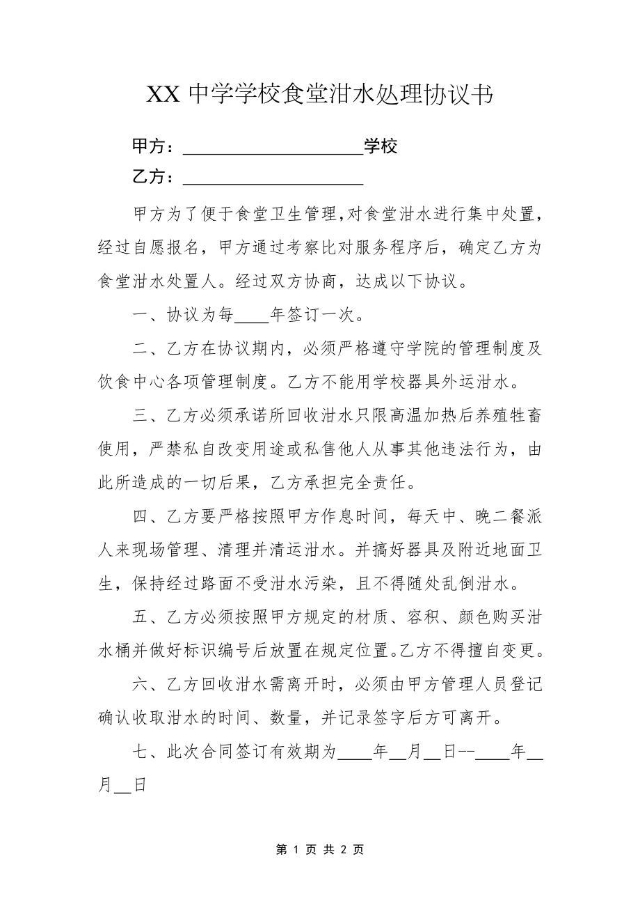 中学学校食堂泔水处理协议书.docx_第1页