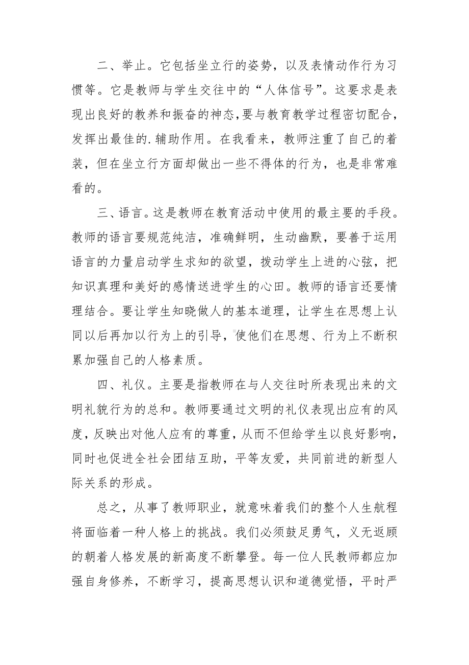 师德修养培训心得体会(汇编8篇).doc_第2页