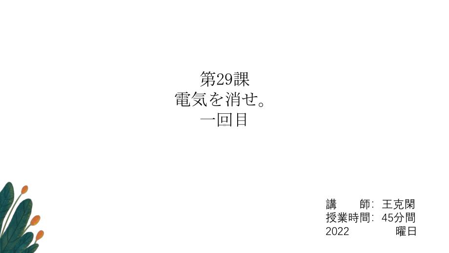 第29课 電気を消せ ppt课件-2023新版标准日语《高中日语》初级下册.pptx_第1页