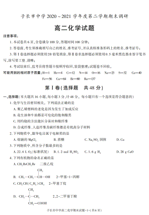 陕西省延安市子长市中学2020-2021学年高二下学期期末考试化学试卷 - 副本.pdf