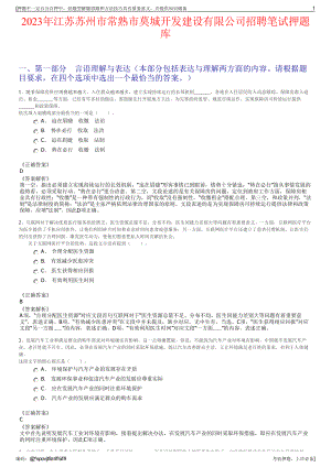 2023年江苏苏州市常熟市莫城开发建设有限公司招聘笔试押题库.pdf