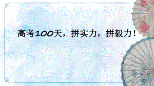 高考100天拼实力拼毅力 ppt课件-2023届高三主题班会.pptx