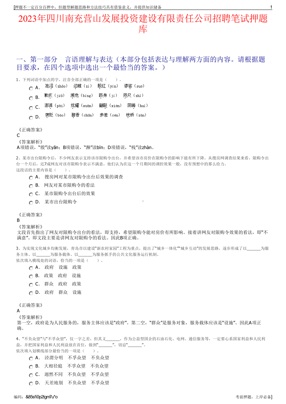 2023年四川南充营山发展投资建设有限责任公司招聘笔试押题库.pdf_第1页