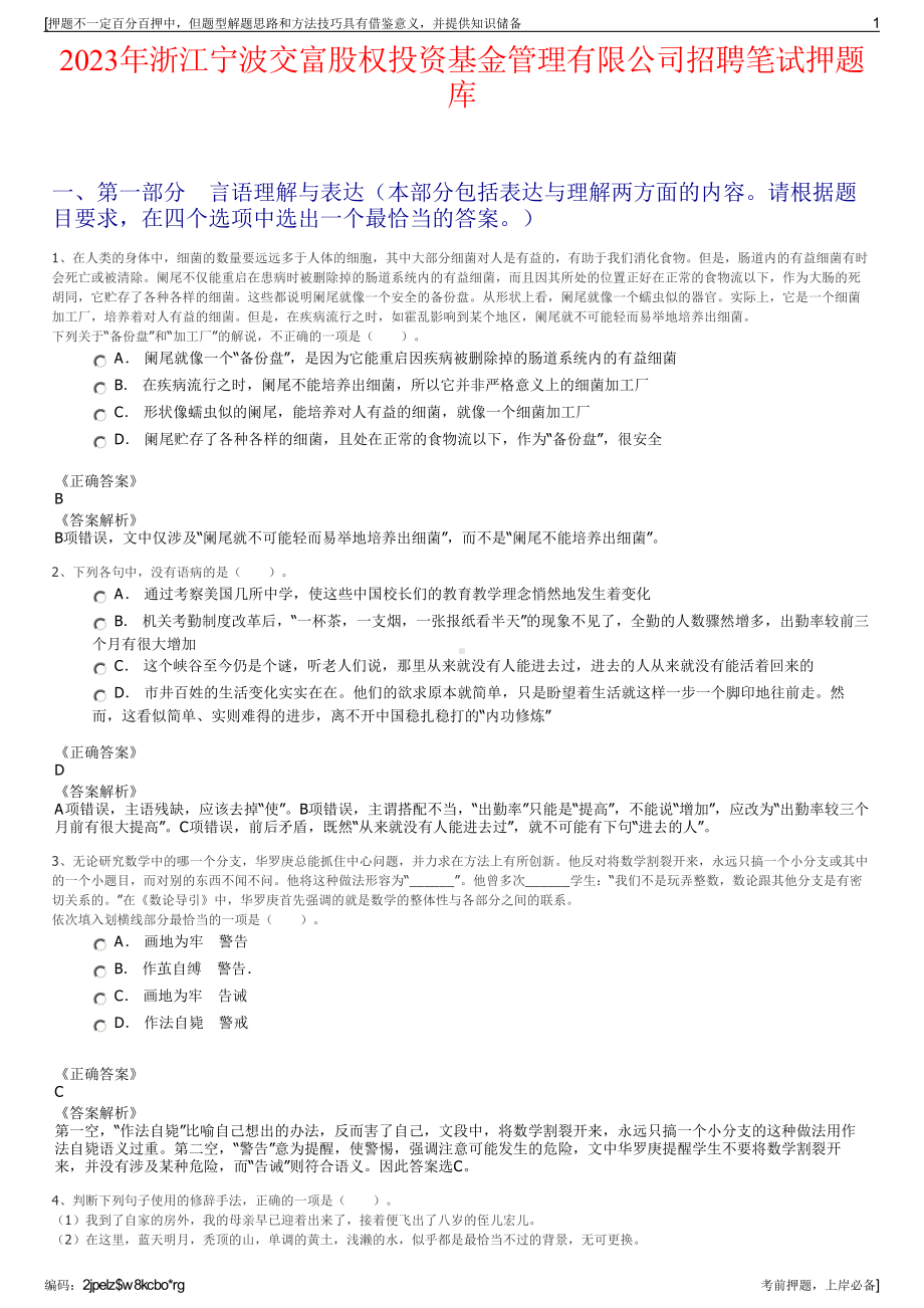 2023年浙江宁波交富股权投资基金管理有限公司招聘笔试押题库.pdf_第1页