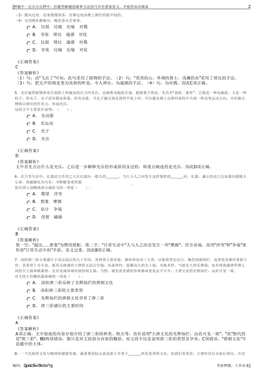 2023年浙江宁波交富股权投资基金管理有限公司招聘笔试押题库.pdf_第2页