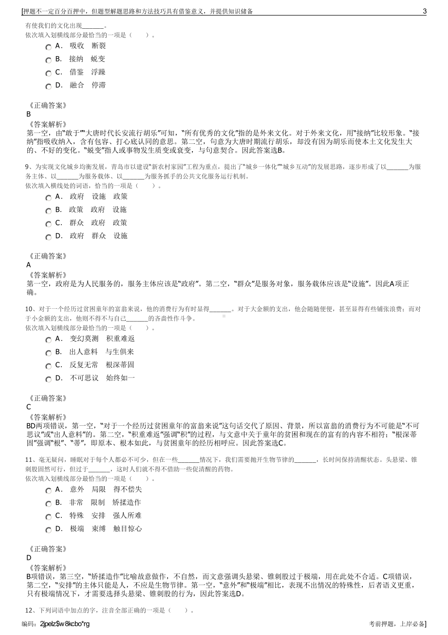 2023年浙江宁波交富股权投资基金管理有限公司招聘笔试押题库.pdf_第3页