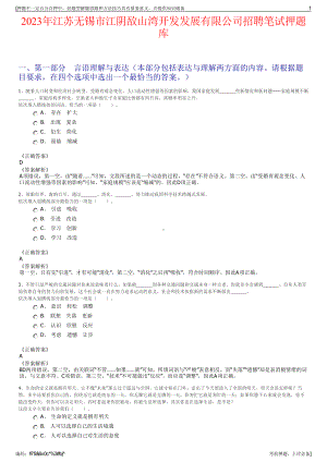 2023年江苏无锡市江阴敔山湾开发发展有限公司招聘笔试押题库.pdf