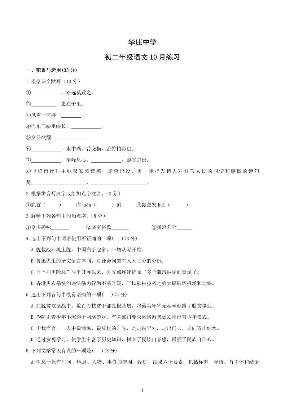 江苏省无锡市华庄中学2020-2021学年八年级上学期月考语文试卷.docx_第1页