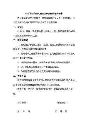 项目消防负责人安全生产责任目标责任书.docx