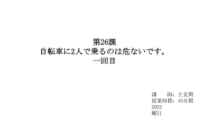 第26課 自転車に2人で乗るのは危ないですppt课件-2023新版标准日语《高中日语》初级下册.pptx