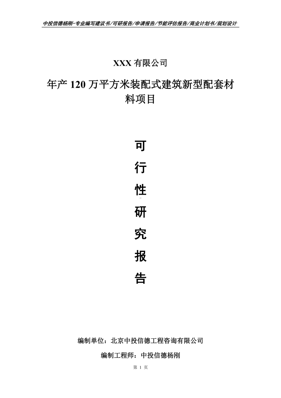 年产120万平方米装配式建筑新型配套材料可行性研究报告.doc_第1页