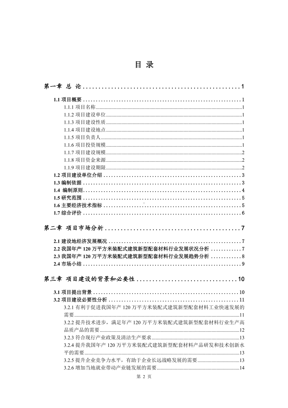 年产120万平方米装配式建筑新型配套材料可行性研究报告.doc_第2页