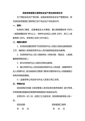 项目劳务管理工程师安全生产责任目标责任书.docx