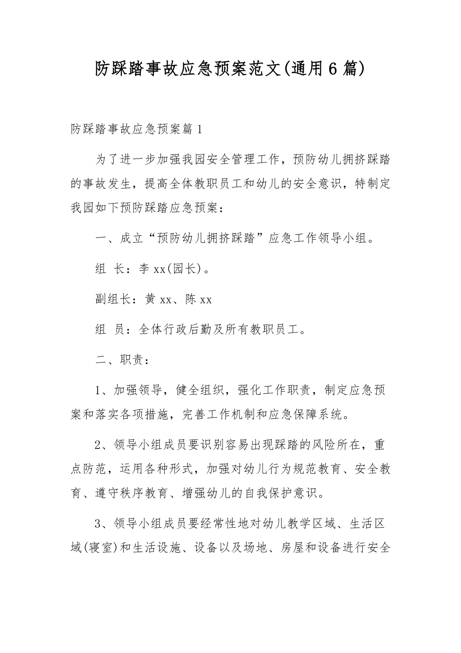 防踩踏事故应急预案范文(通用6篇).docx_第1页