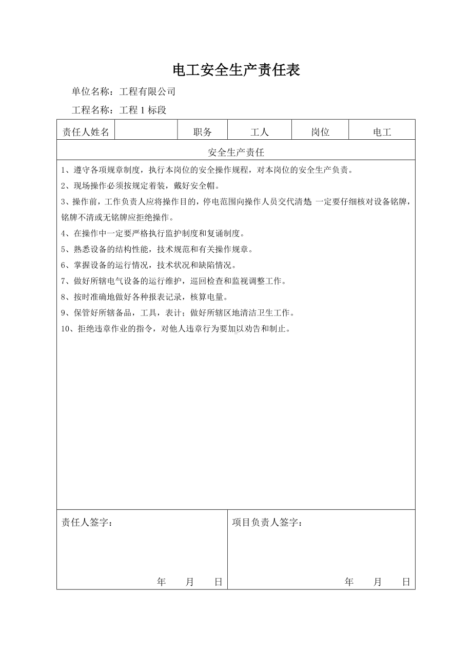 电工安全生产责任表.docx_第1页